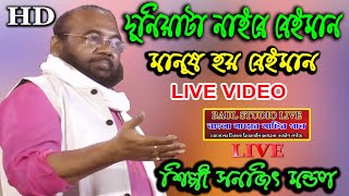 Duniyata Noy Re Beiman ! sanajit Mondal ! দুনিয়াটা নাইরে বেইমান ! শিল্পী সনজিৎ মন্ডল