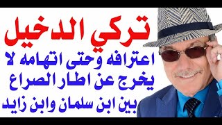 د.أسامة فوزي # 3997 - هل وقع تركي الدخيل ضحية للصراع بين محمد بن سلمان ومحمد بن زايد؟