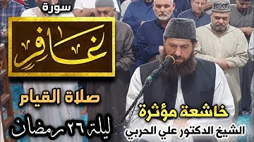 صلاة القيام ليلة ٢٦ رمضان ١٤٤٥ھ بإمامة الشيخ علي الحربي ماتيسر من سورة غافر