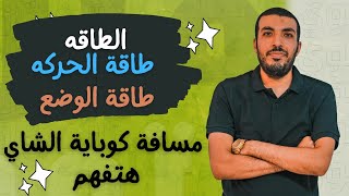 الفيزياء للصف الأول الثانوى 2023- الترم الثانى- الطاقة - طاقة الوضع وطاقة الحركه