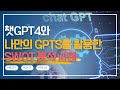 챗GPT와 GPTs를 활용한 SWOT 분석 사례 l 챗gpt 활용법 l chatgpt로 사업계획서 작성 #챗gpt #챗gpt사용법 #gpts #swot
