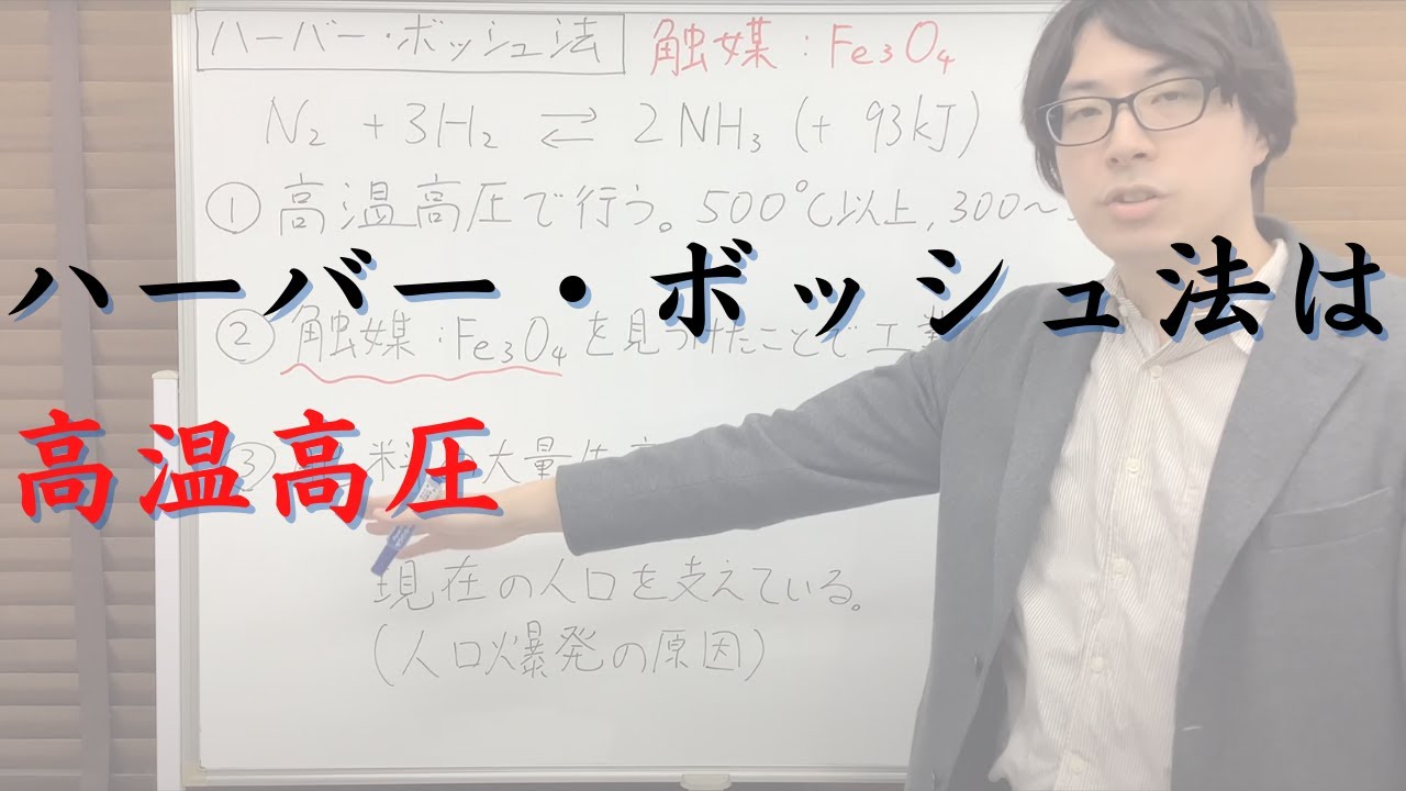 ハーバー・ボッシュ法の解説（なぜ高温高圧で行うのか、なぜ人類にとって重要なのか）【化学計算の王道】