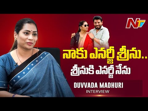 అతన్ని చూసుకుంటూ నేను.. నన్ను చూసుకుంటూ అతను : Duvvada Madhuri | Ntv Telugu - NTVTELUGU