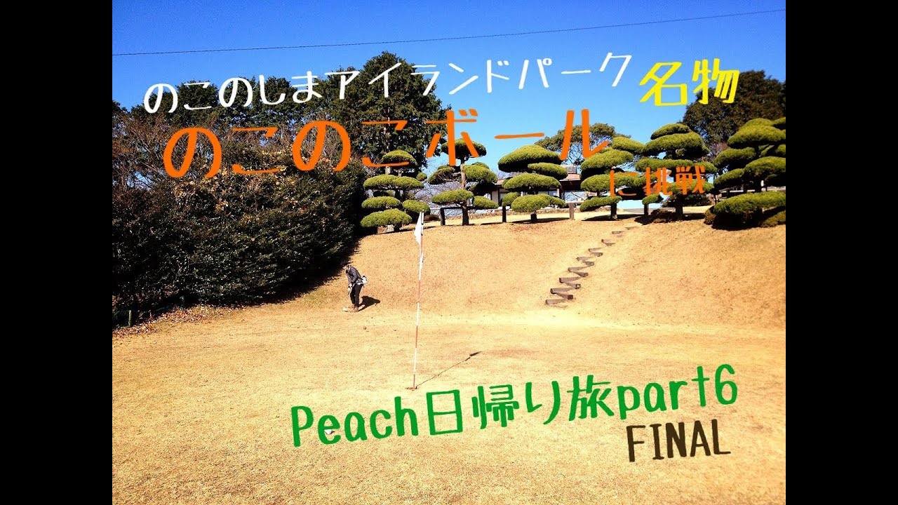 のこのこボールに挑戦 Lcc Peach日帰りpart6前編 Youtube