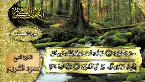 سورة الصف بصوت القارئ الشيخ سعـود الشـريم (Surah Al-Saff)