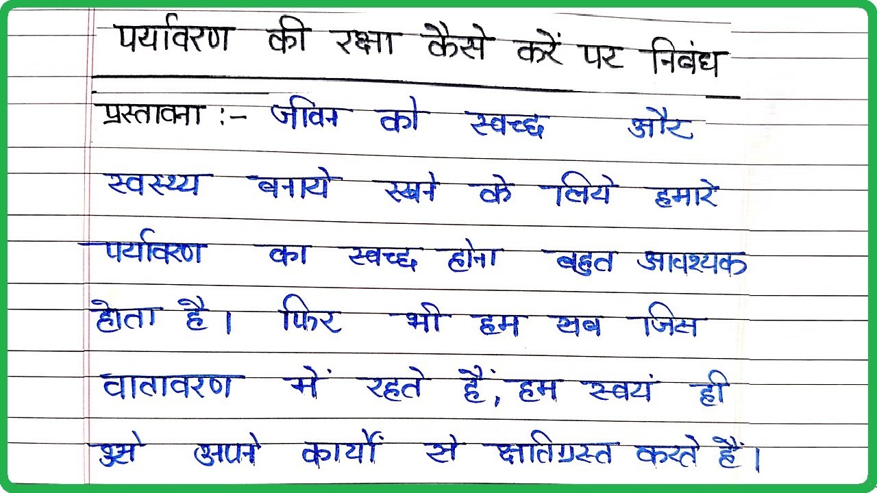 essay on paryavaran ki raksha in hindi language