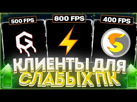 Видео: Топ 5 лучший пиратских пвп клиента с фпс бустом|CM PACK|SALWYR|SILENT|FPS BOOST|FREE COSMETIC