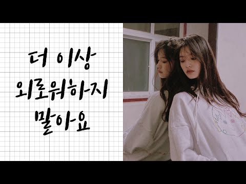 [不要再孤单] 더 이상 외로워하지 말아요 (한글 가사/병음)