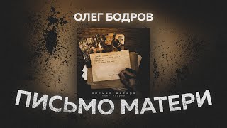 Олег Бодров - Письмо матери | MOOD VIDEO | music busters