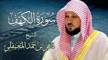 سورة الكهف كاملة الشيخ ماهر معيقلي تلاوة خاشعة 