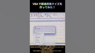 【エクセル】VBAで都道府県クイズを作ってみた結果！ついに完成！？ #shorts