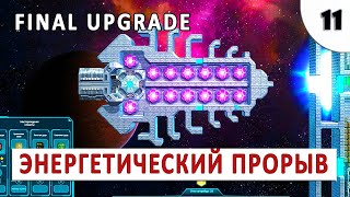 FINAL UPGRADE (ПРОХОЖДЕНИЕ) #11 - ЭНЕРГЕТИЧЕСКИЙ ПРОРЫВ