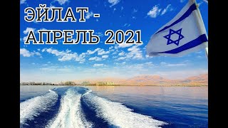 Фильм  ВОТ и АПРЕЛЬ 2021 !!! Эйлат   Израиль