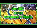 💥Empower Oversight предъявляет иск SEC из за ситуации с Ripple!