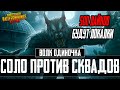 СОЛО ПРОТИВ СКВАДОВ  / 500 лайков и будут локалки |  PUBG MOBILE