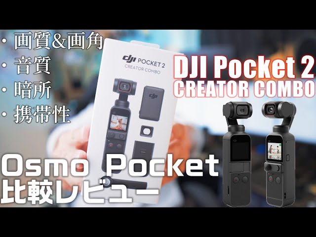 DJI Pocket 2とOsmo Pocketを比較しながらレビュー「2台ならべて ...