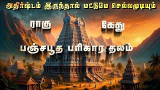 பஞ்சபூத பரிகார ஸ்தலம் ஸ்ரீ காளஹஸ்தி | Srikalahasti | Shivan Temple | Lord Shiva | Shiva