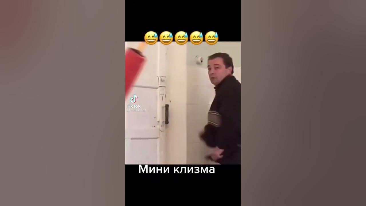 Мини клизма 😂😂😂 - YouTube