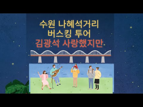 수원 나혜석거리버스킹_김광석_사랑했지만_|캠핑장추천|베짱이밴드|캠핑|수원통기타|김광석|김광석매니아|버스킹|통기타연습실