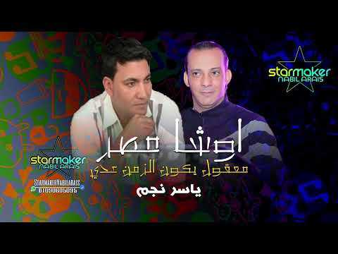 معقول يكون الزمن عدي عليا وفات النجم ياسر نجم اوشا مصر 2024