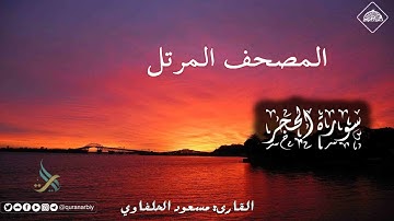 المصحف المرتل _ سورة الحجر / القارىء مسعود الحلفاوي