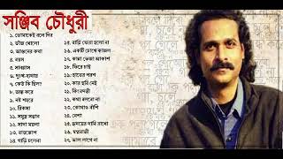 সঞ্জীব চৌধুরীর বাছাই করা ২৭ সেরা গান। Sanjeeb Chowdhury Best Songs.