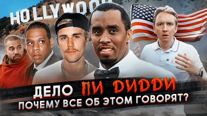 Дело Пи Дидди - почему все об этом говорят?