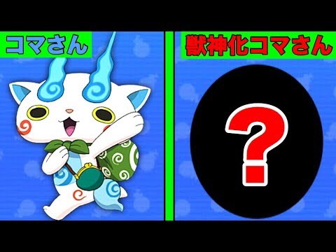 ぷにぷに 最強 獣神化妖怪が6体追加 コマさん獣神化はこれ 妖怪ウォッチぷにぷに モンストコラボ Yo Kai Watch 微課金games Youtube