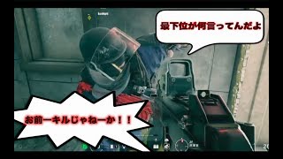 [R6S] 自分よりキルができてない奴に煽られたwwww