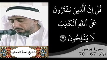 القارئ نعمة الحسان - سورة يونس - من الآية 67 إلى الآية 70