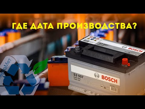 Как найти дату производства на аккумуляторе Bosch.