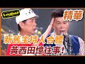 【精華】新舊主持人合體 黃西田憶往事！｜超級夜總會 Super Night Club