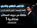 طائفة من حروف المعاني للصف الخامس الاعدادي حلقة1 