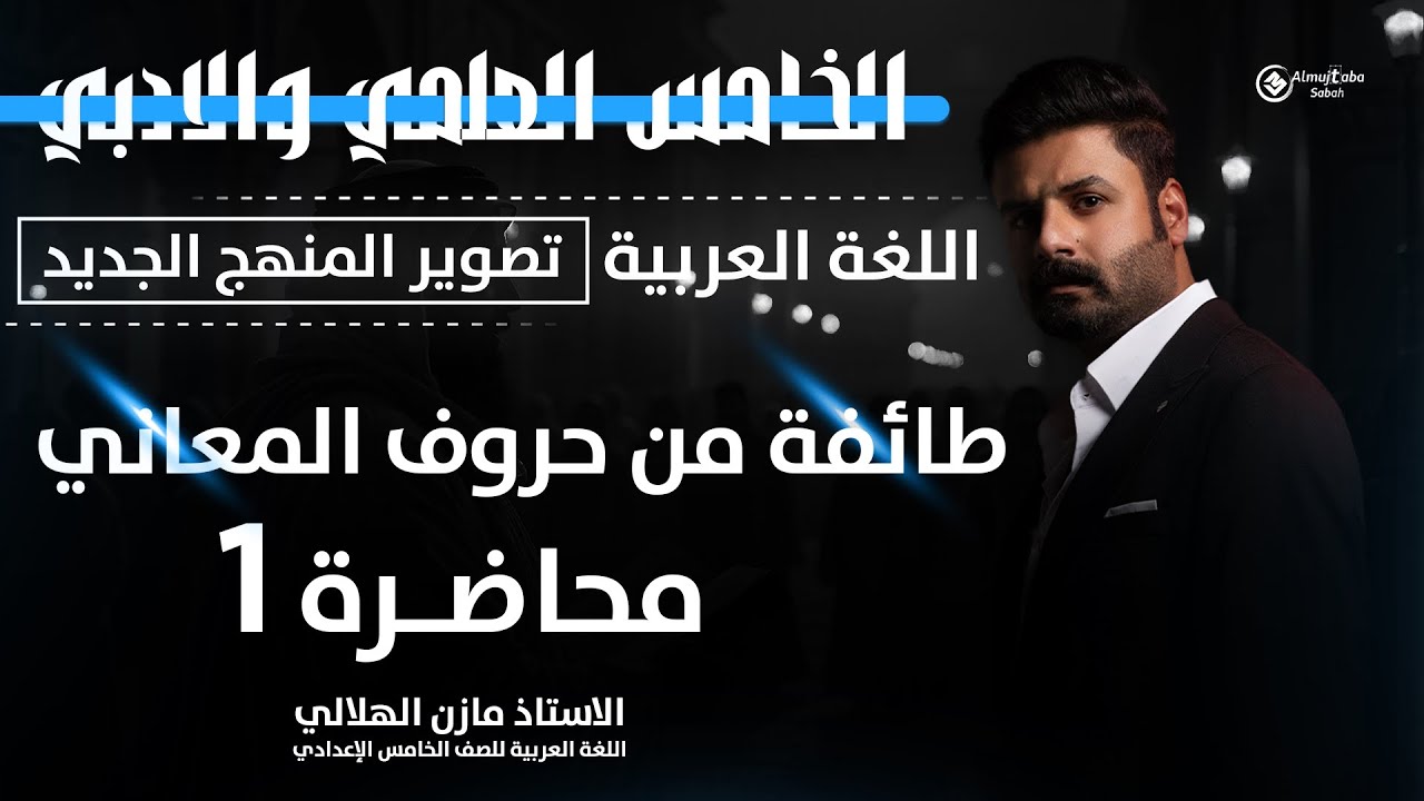 طائفة من حروف المعاني للصف الخامس الاعدادي | حلقة1