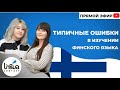 Ошибки в изучении финского | Как учить финский самостоятельно? | Финский онлайн | Рекомендации