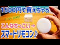 1500円で買えちゃう！Alexaで使えるスマートリモコン！SWE UFO-WR001