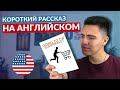 ЧИТАЕМ на английском / МЕДЛЕННЫЙ АНГЛИЙСКИЙ от носителя языка