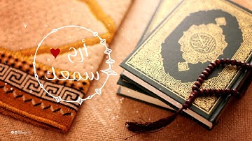 #أرح_سمعك | تلاوة من سورة إبراهيم | القارئ سعيد الخطيب