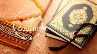 #أرح_سمعك | تلاوة من سورة إبراهيم | القارئ سعيد الخطيب