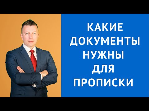 Какие документы нужны для прописки - Адвокат по гражданским делам