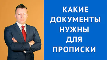 Какие документы нужны чтобы прописаться в квартире после покупки