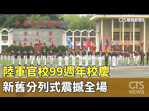 陸軍官校99週年校慶 新舊分列式震撼全場｜華視新聞 20230616