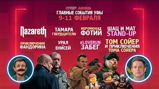 Суперафиша. Главные события Уфы с 9 по 11 февраля