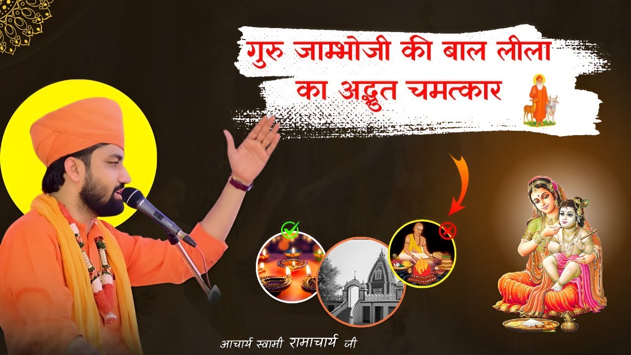 गुरु जाम्भोजी की बाल लीला // पानी से दीप जलाना // आचार्य स्वामी रामाचार्य जी