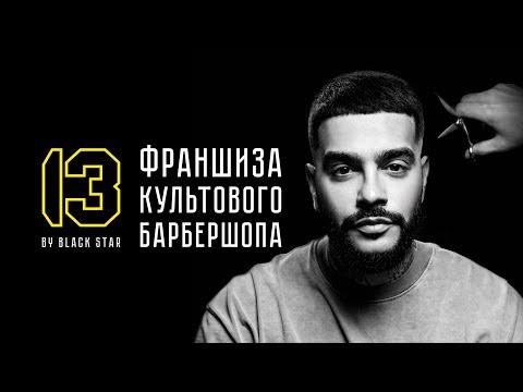 ФРАНШИЗА 13 BY BLACK STAR