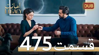 475 امانت با دوبلۀ فارسی | قسمت