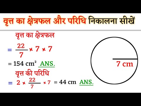 वृत्त का क्षेत्रफल और परिधि निकालना सीखें | vritt ka kshetrafal kaise nikale | brit ki Paridhi ?