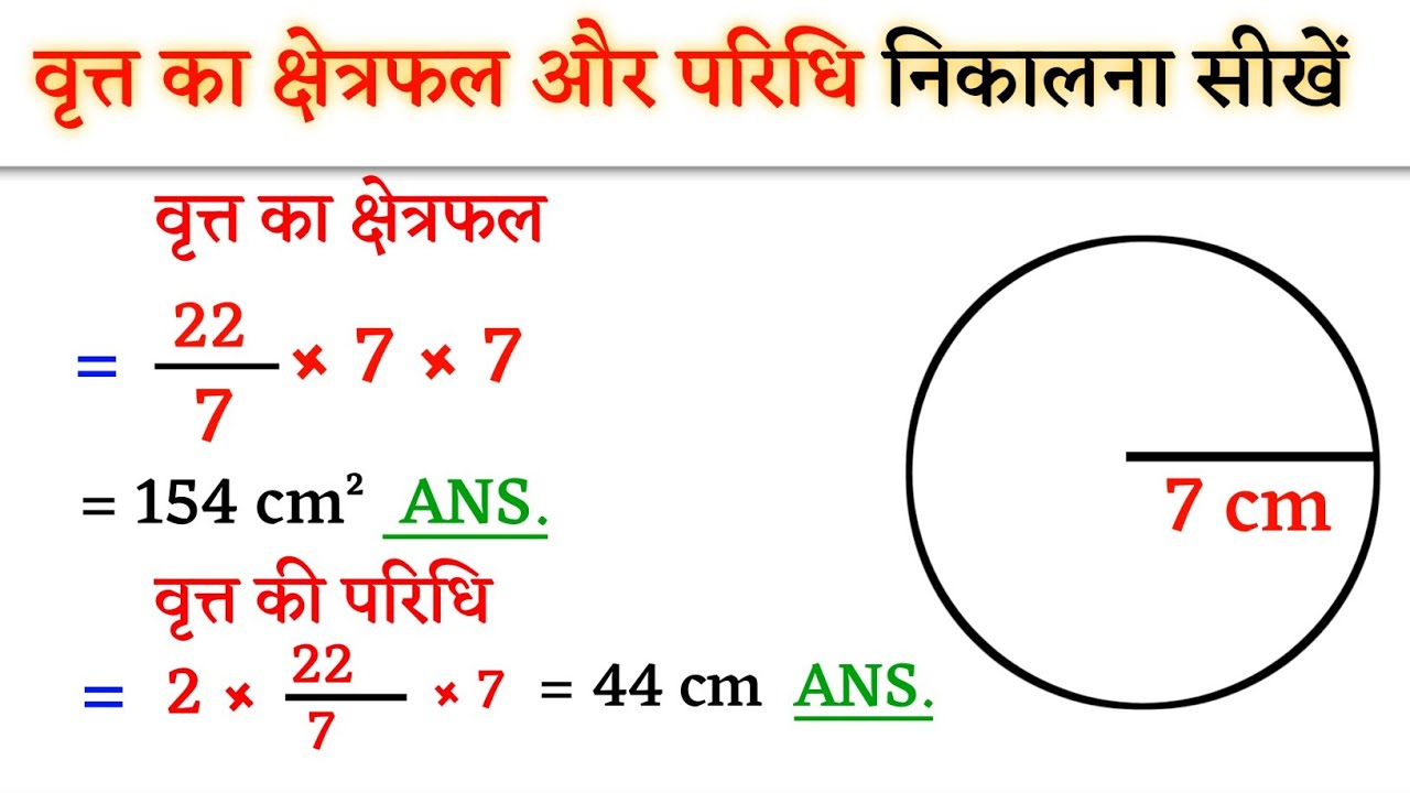 वृत्त का क्षेत्रफल और परिधि निकालना सीखें | vritt ka kshetrafal kaise nikale | brit ki Paridhi ?