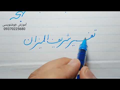 تفسیر شریف المیزان اثر علامه طباطبایی ره آموزش خط تحریری توسط مرتضی قائدی رشیدآبادی