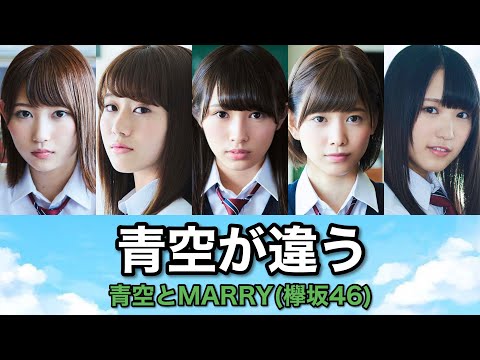 欅坂46『青空が違う』歌割り